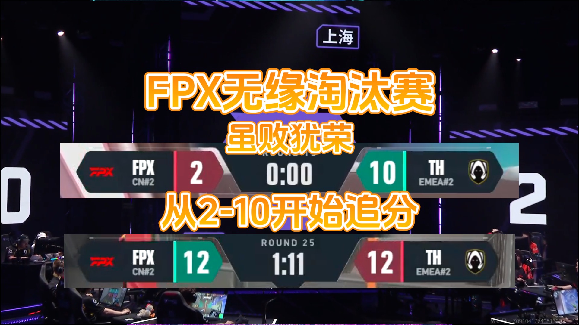 FPX无缘淘汰赛真的尽力了虽败犹荣