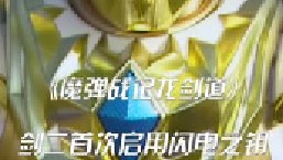 剑二启用闪电之钥，击龙剑进入休克状态！