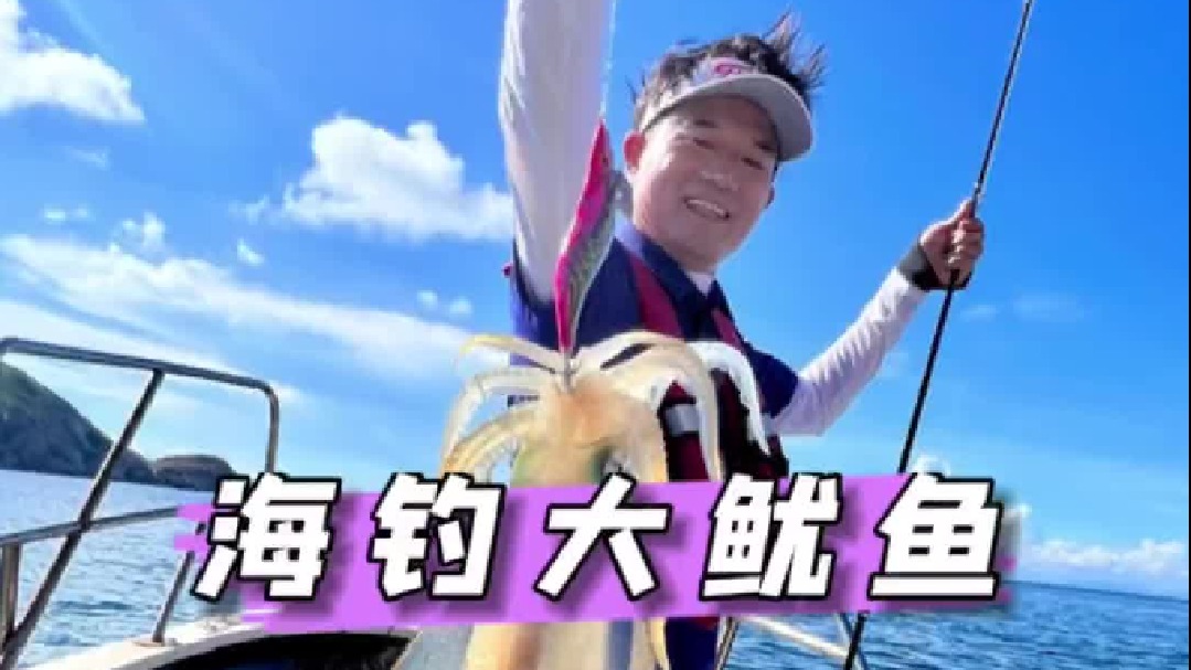 海钓大鱿鱼。
