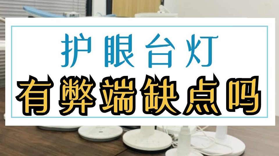 怎么挑选护眼灯？分析选护眼台灯该注意什么问题