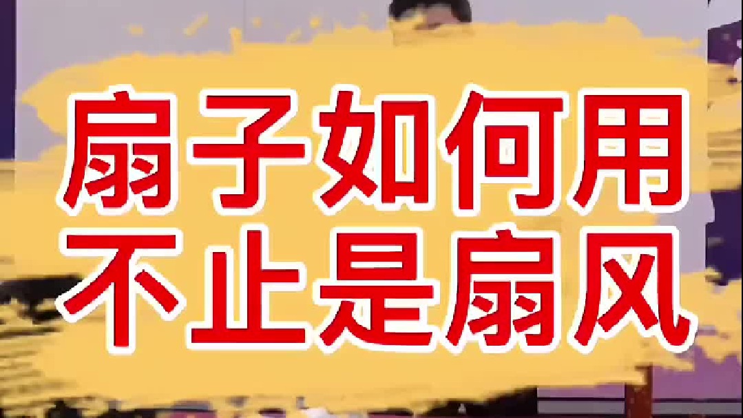 评书演员手中扇子玩嗨了，多种用途