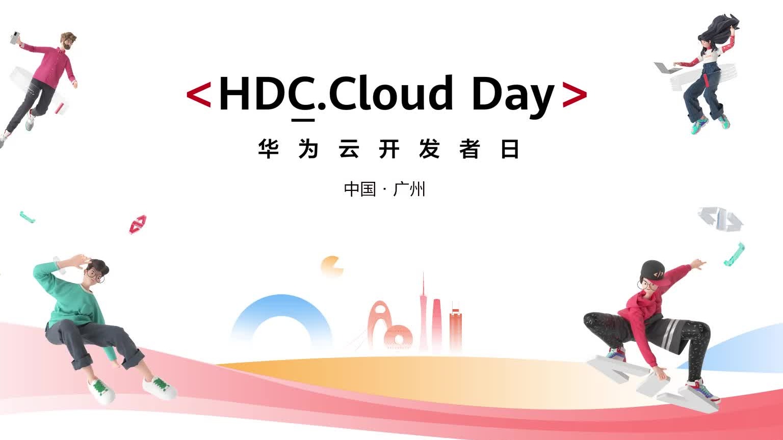 華為云開發(fā)者日HDC.Cloud Day廣州站成功舉辦！