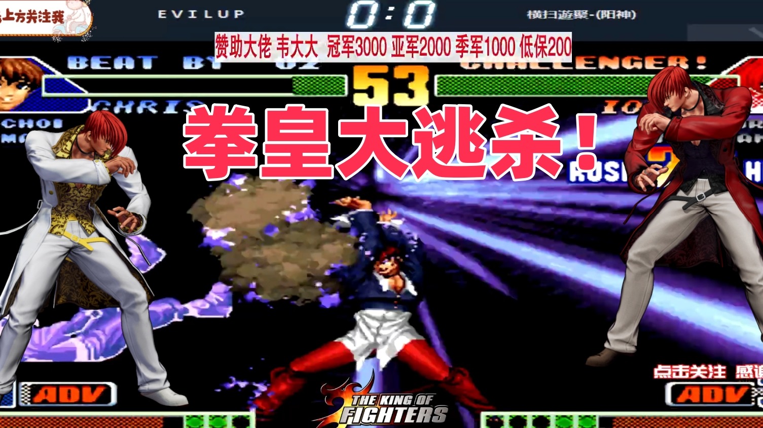 一场不能输的比赛！车轮战大逃杀！拳皇