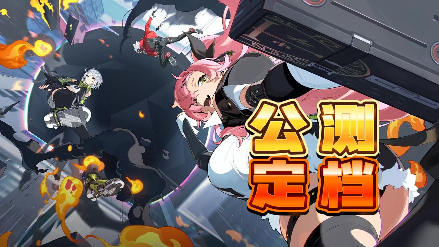 【绝区零】7月4日全平台公测，绳匠们久等了！