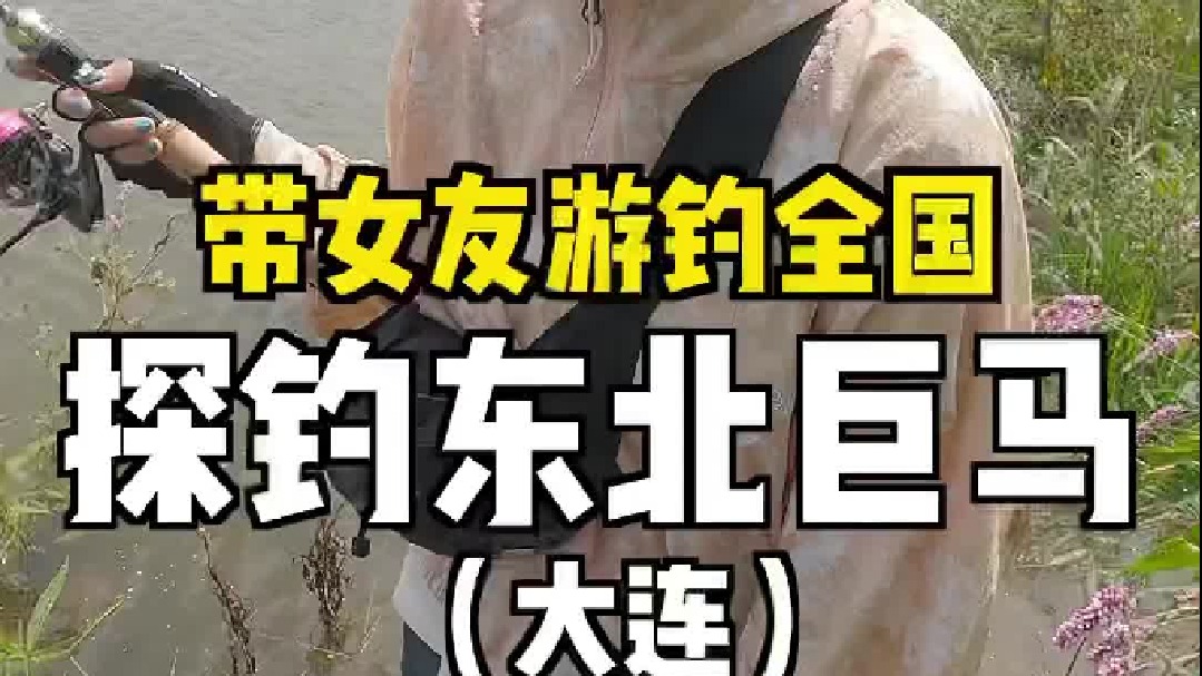 帅小伙带女友远赴东北钓巨物，结果又干废一个热心钓友。。