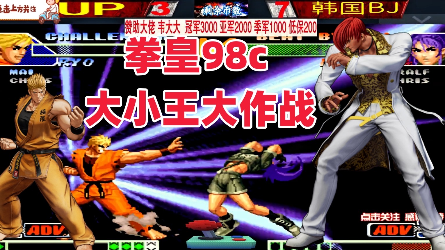 拳皇98c 大王vs小王 不知火舞怒锤暴娜