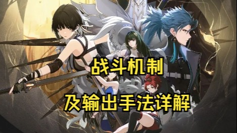 大黄蜂-战斗机制及输出手法详解