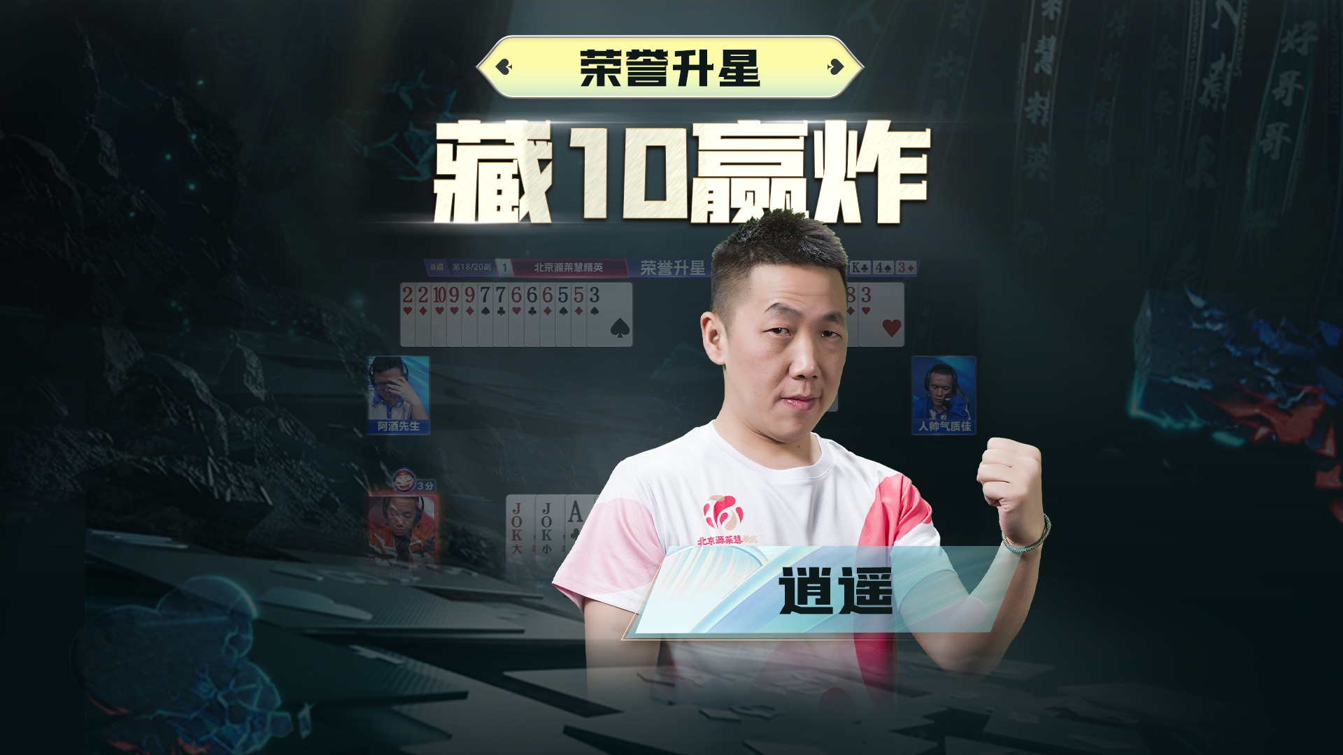 一手藏牌，逍遥赛场，荣升2星黑桃A，真给力