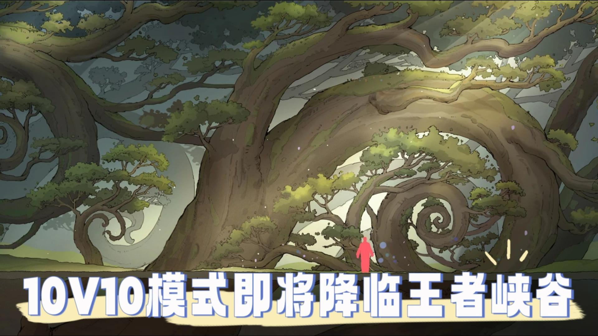 10V10模式即将降临王者峡谷，并非娱乐模式，会有独立段位系统