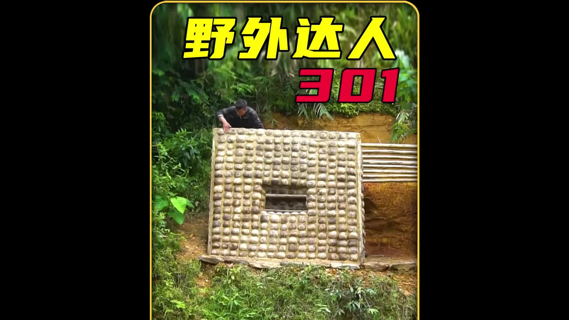 这才是野外建造的天花板