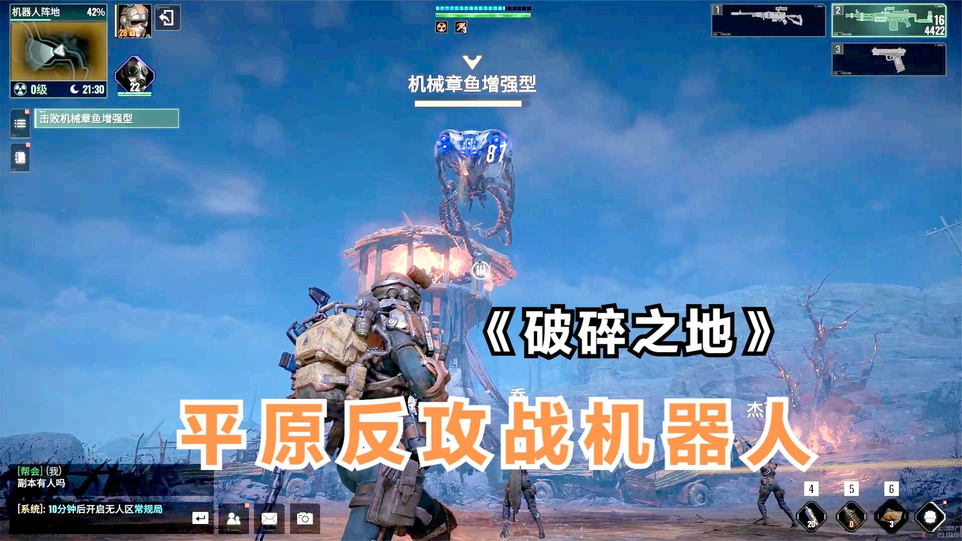 破碎之地：平原反攻作战，消灭机器人大军，收下紫品质伙伴乔！