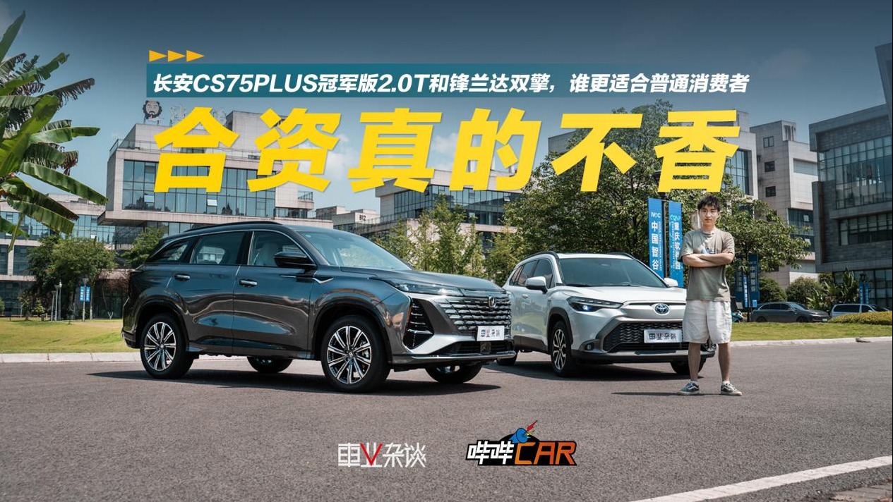 长安CS75PLUS冠军版VS广汽丰田锋兰达，合资真的不香了！