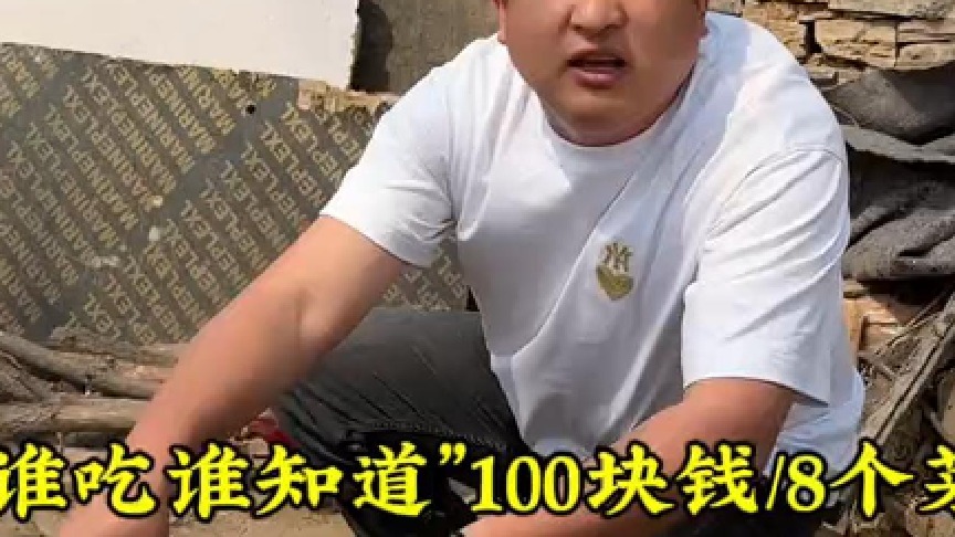 “谁吃谁知道”100块钱8个菜