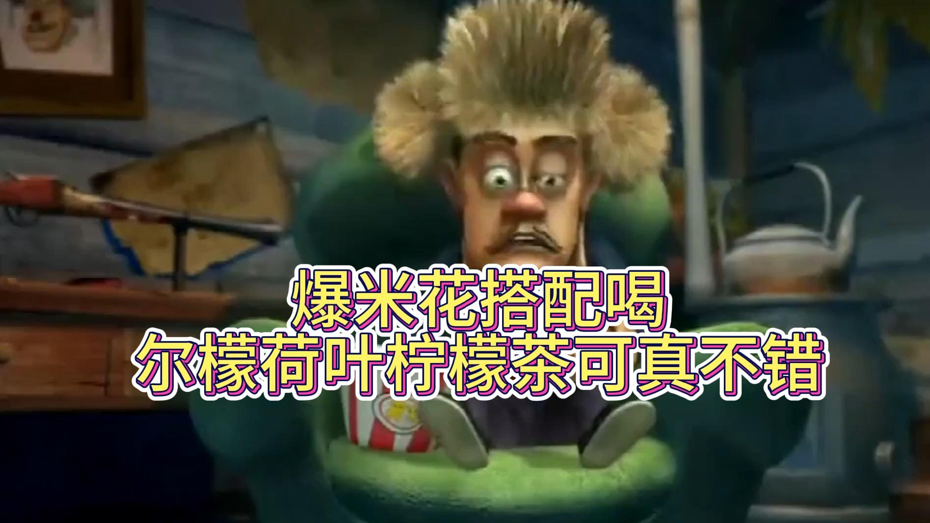 爆米花搭配喝尔檬荷叶柠檬茶可真不错