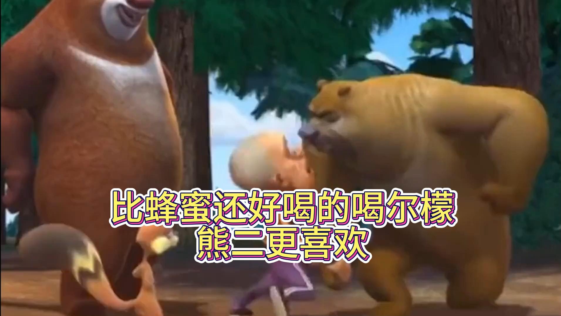 比蜂蜜还好喝的喝尔檬，熊二更喜欢