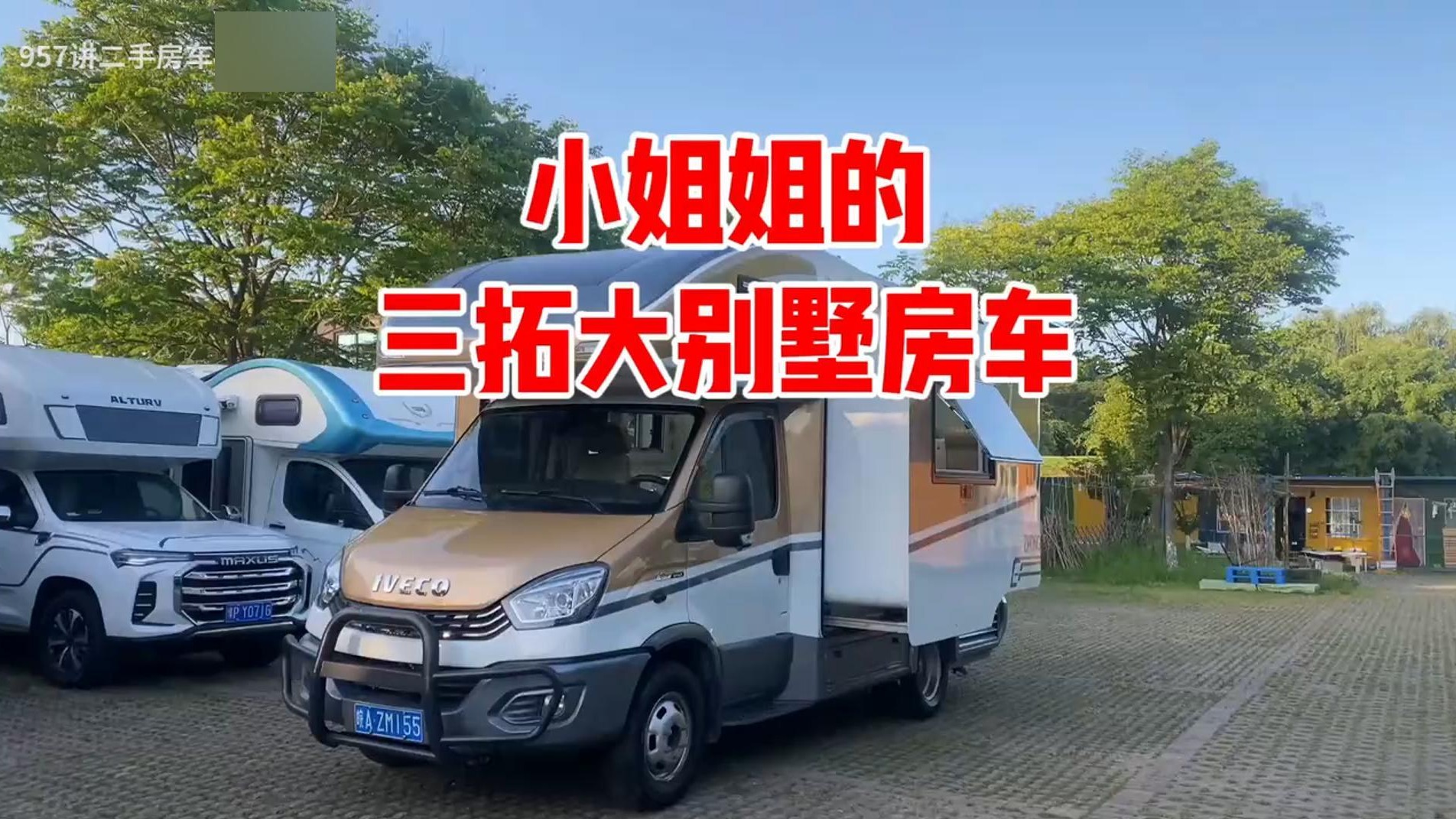 小姐姐的三拓大别墅房车几个月就亏哭了，二十几万一下就没了，谁也受不啊