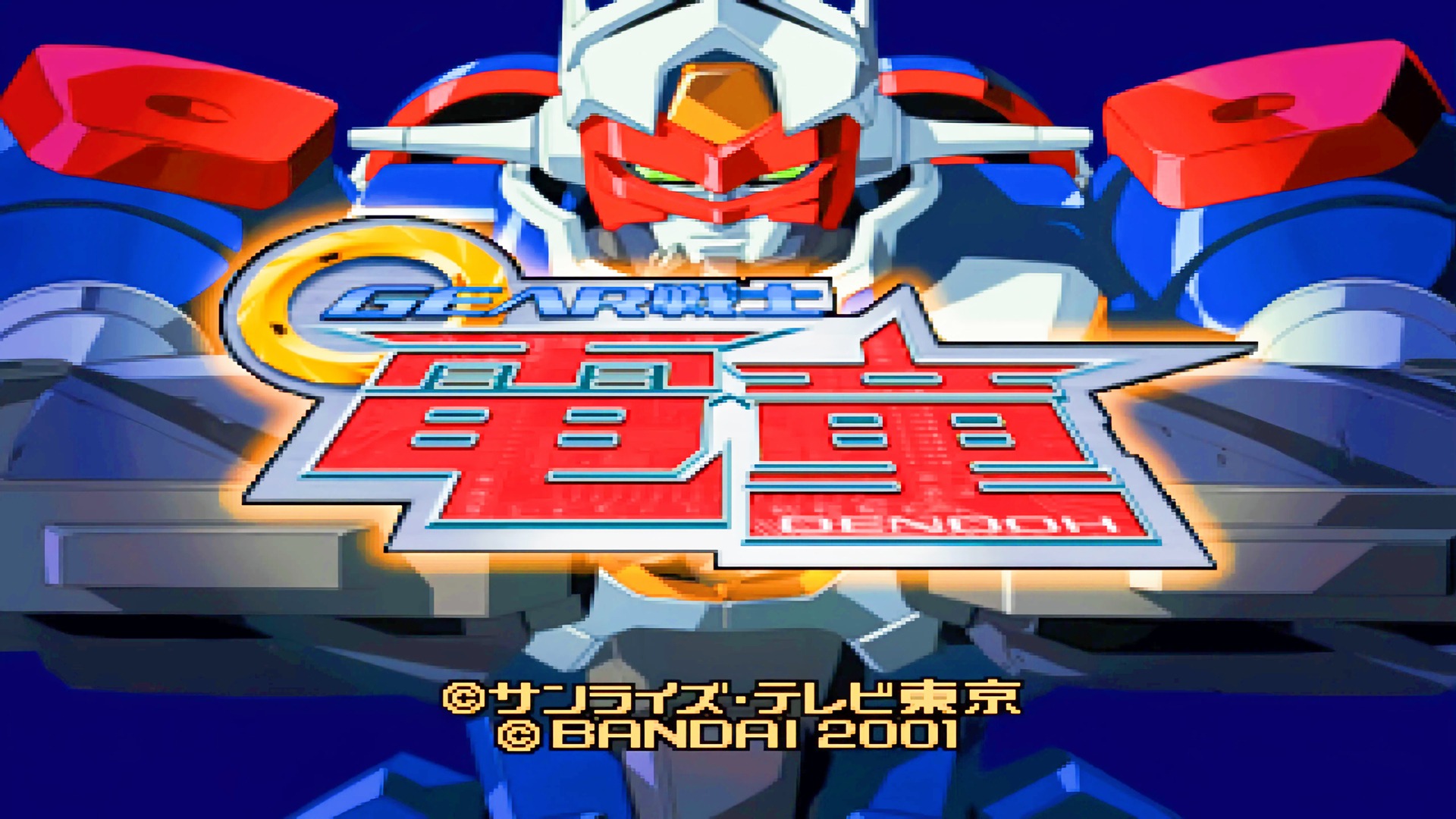 PS游戏《电童》，通关了，今后再没机会玩了吧