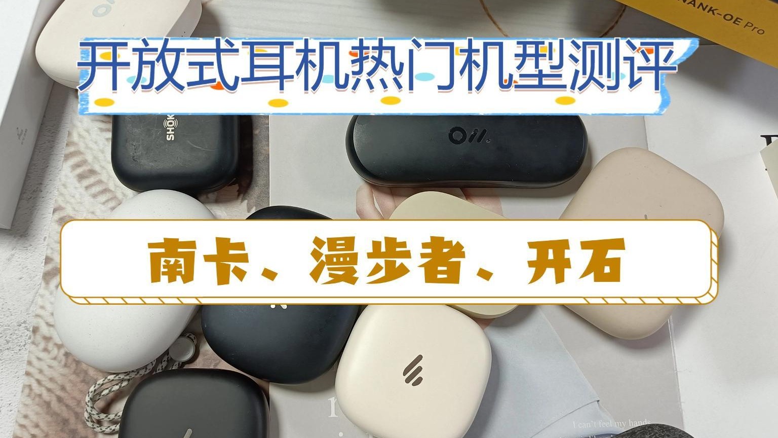 南卡、漫步者、开石开放式耳机好不好用？测评对比热门机型