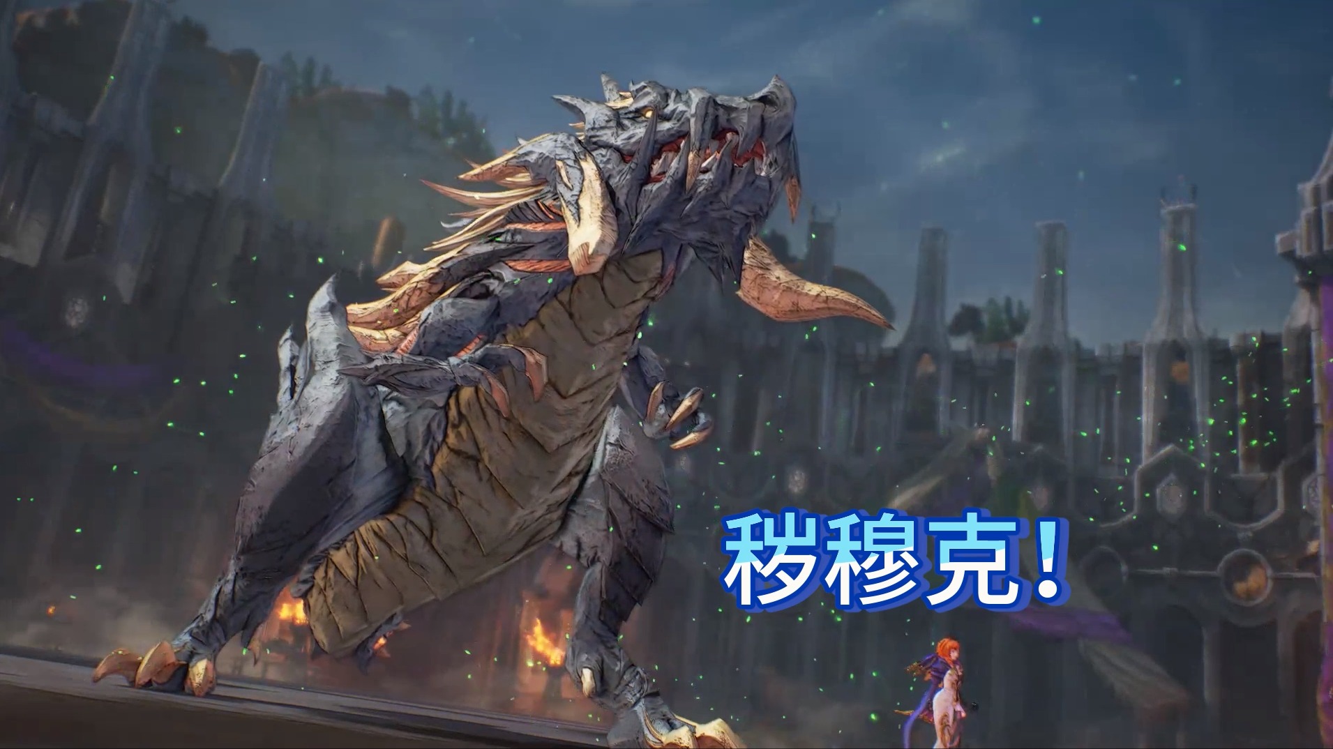 【米海葛绍尔】暴龙秽穆克