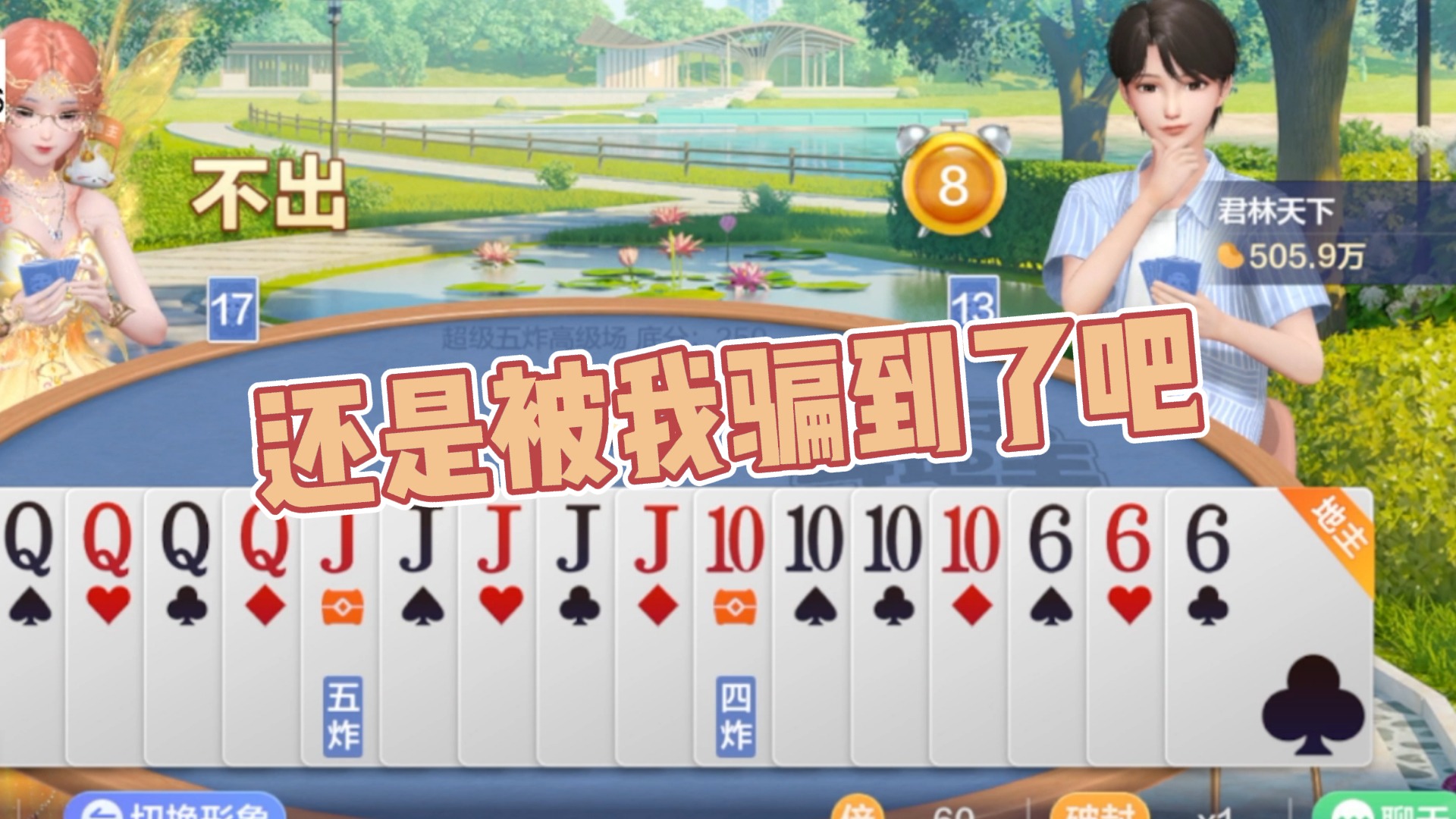 【渝乐】还是被我骗到了吧