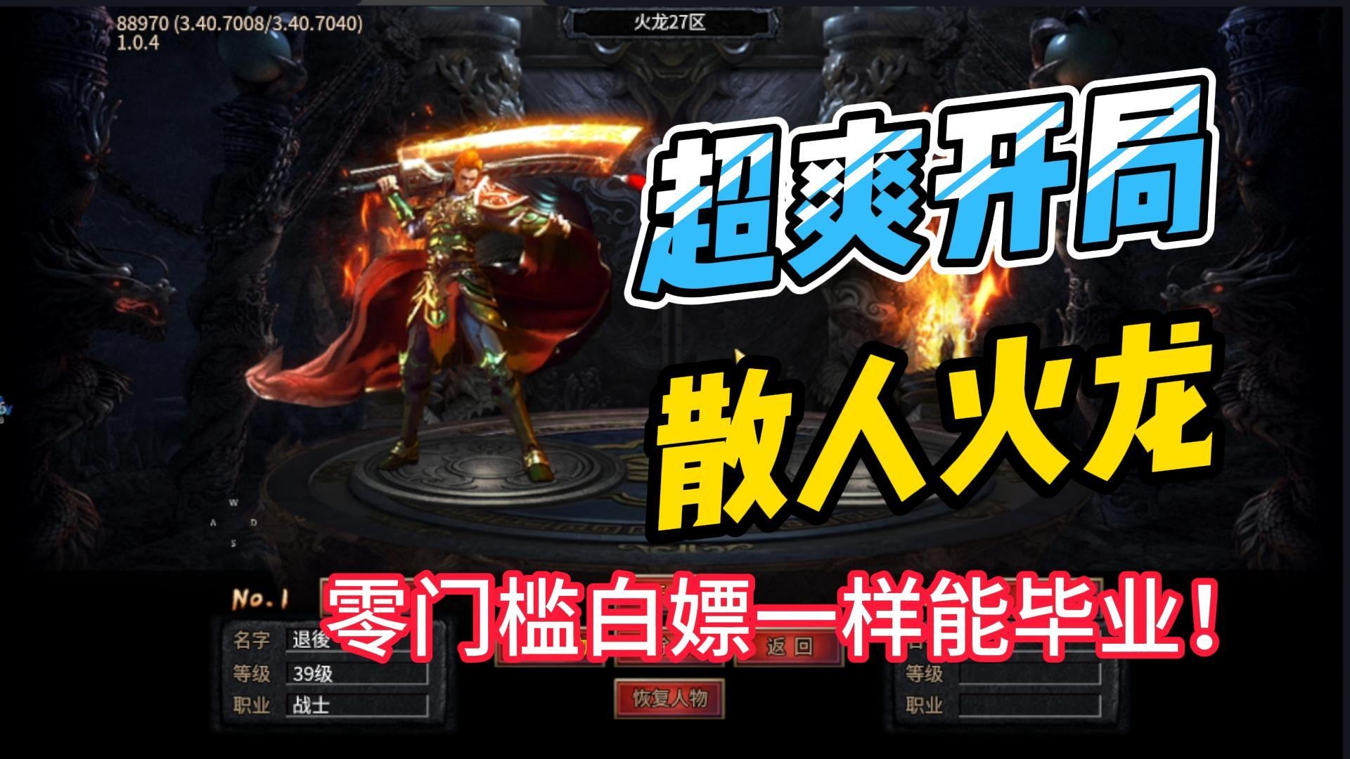 超爽开局的散人火龙单职业传奇他来了！