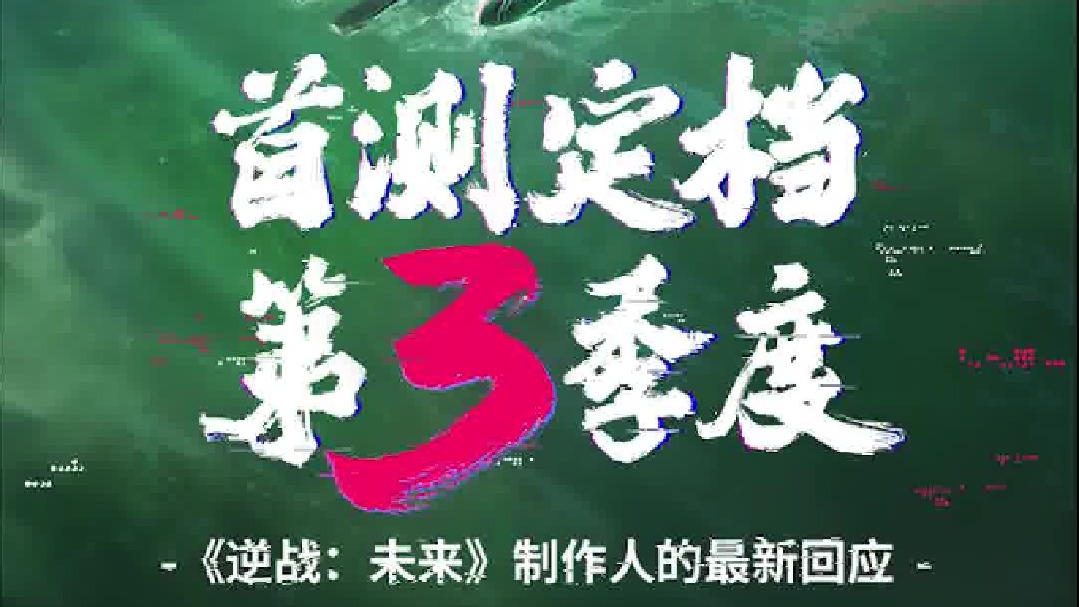 周公子：逆战手游《逆战未来》最新进度消息视频