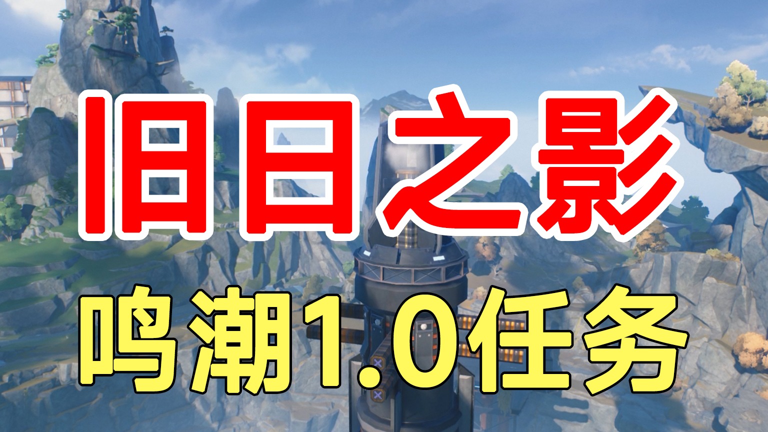 鸣潮1.0任务旧日之影！虎口矿场地下隐藏信标