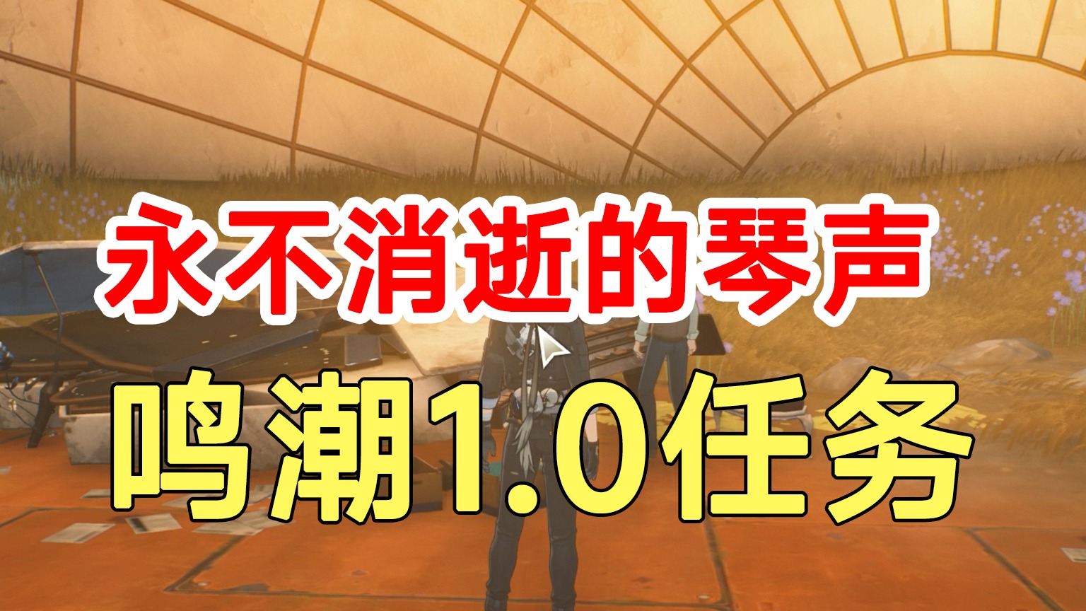 鸣潮1.0任务永不消逝的琴声！宝箱路线