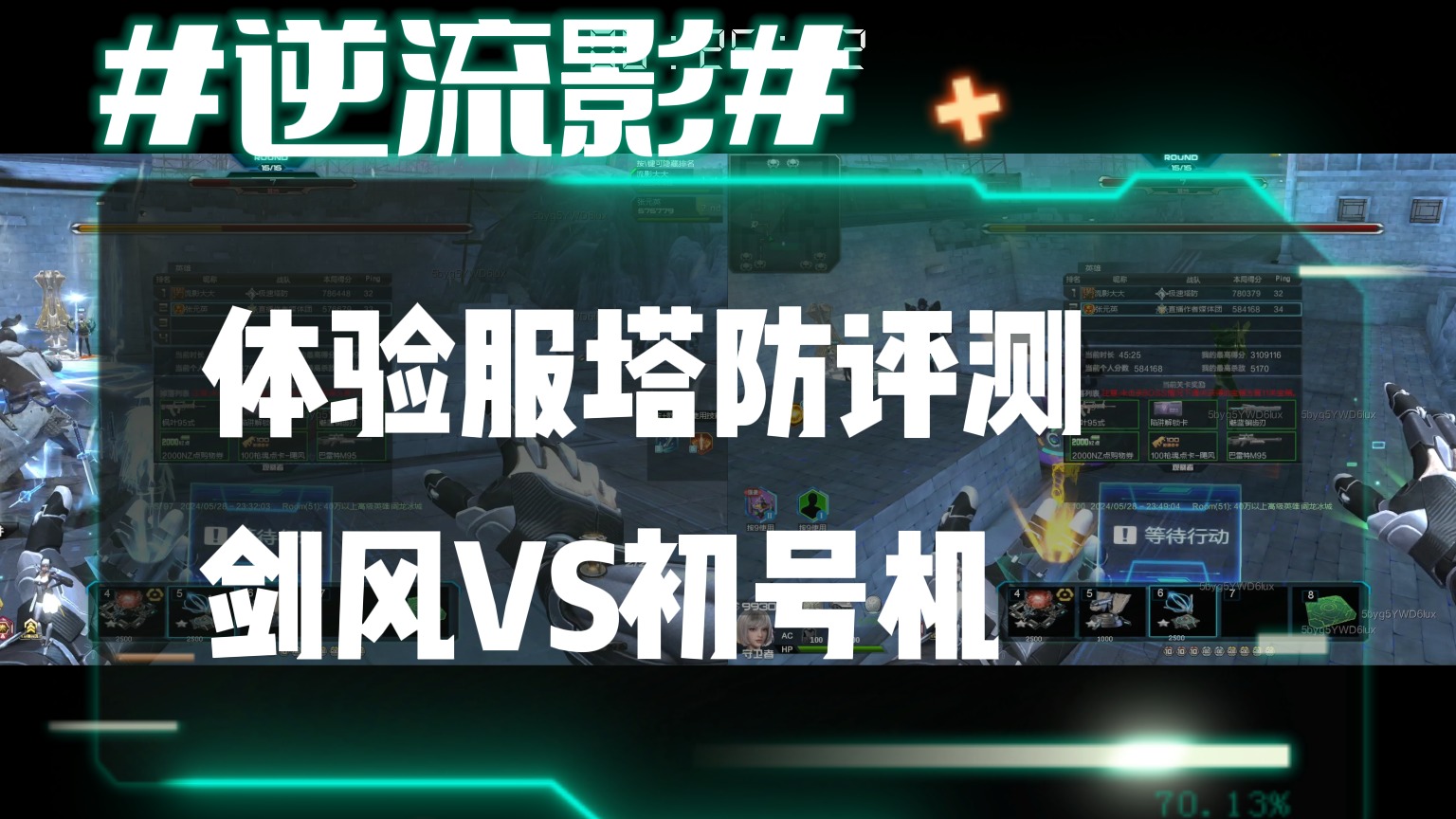 逆流影765：体验服塔防评测！英雄陷阱剑风VS初号机