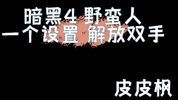 暗黑4蛮子猛击一个设置解放双手！