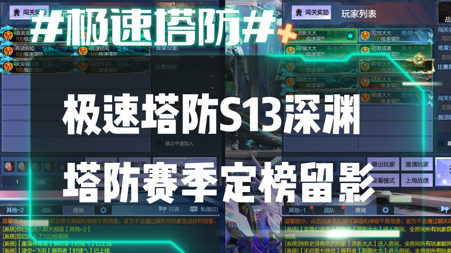 逆流影766：极速塔防S13深渊塔防赛季定榜留影