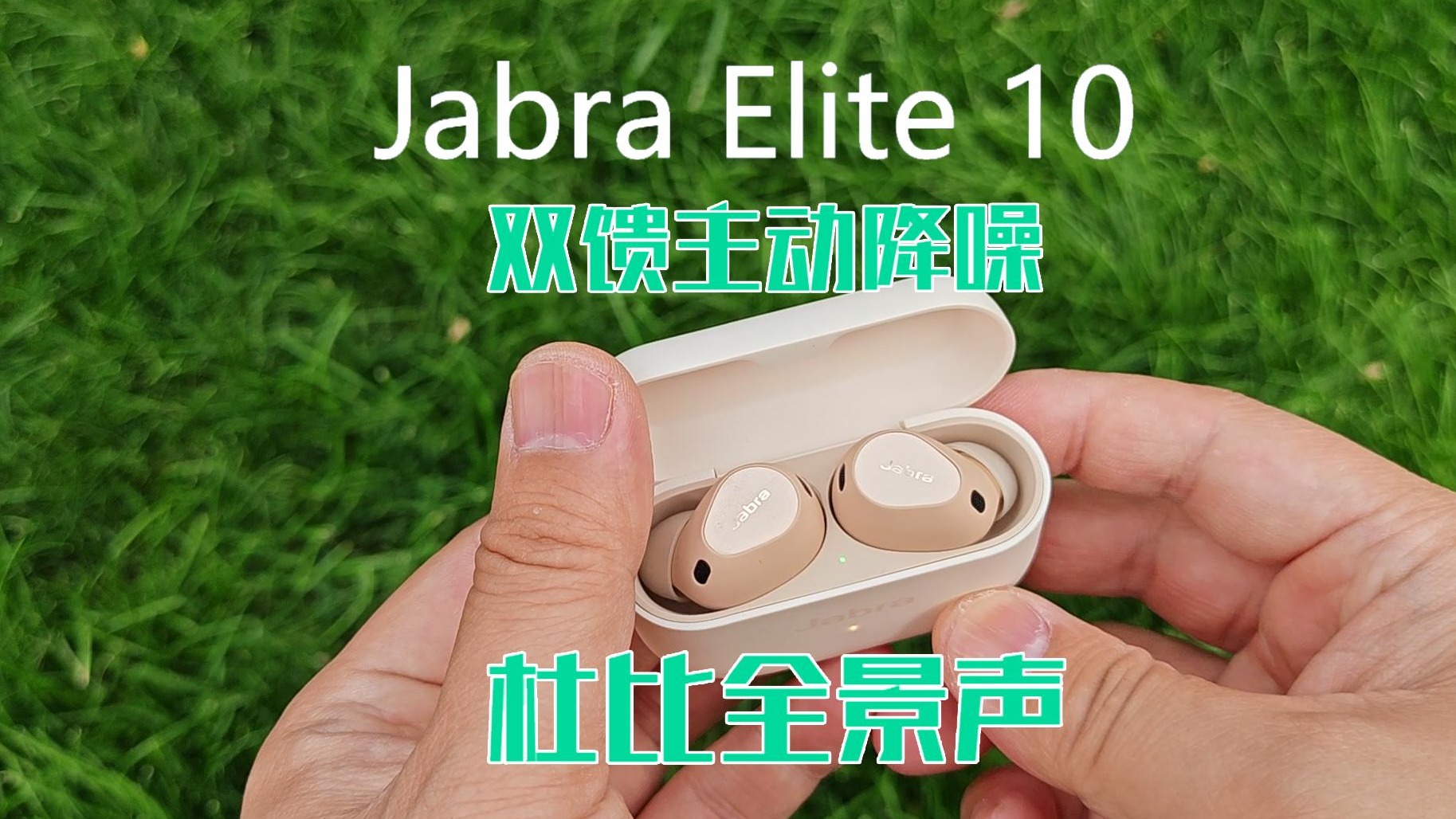 Jabra Elite10：双馈降噪杜比全景声，音质绝了