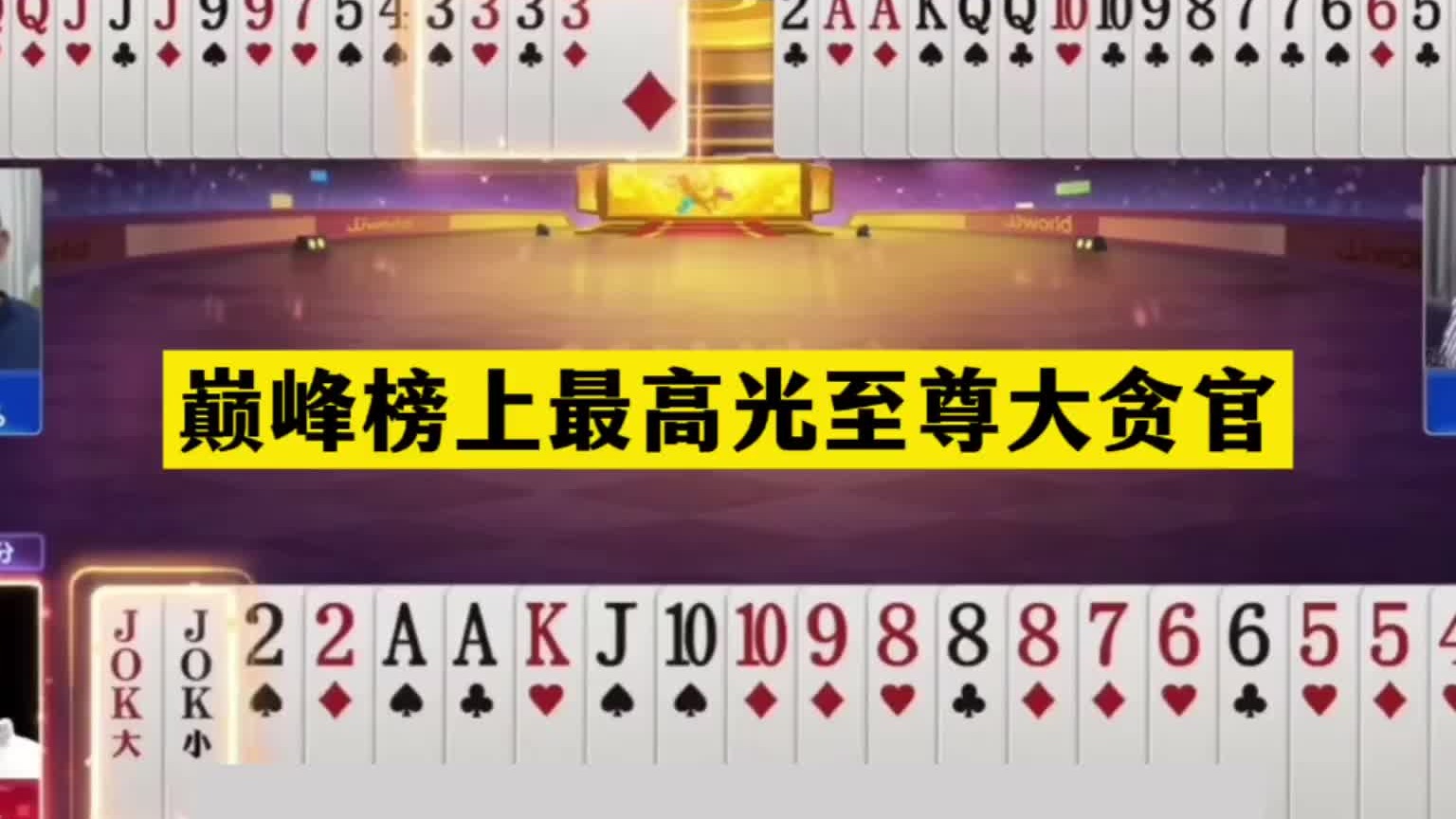 斗地主：巅峰榜上最高光至尊大贪官！单4名震天下！3炸温酒斩华雄