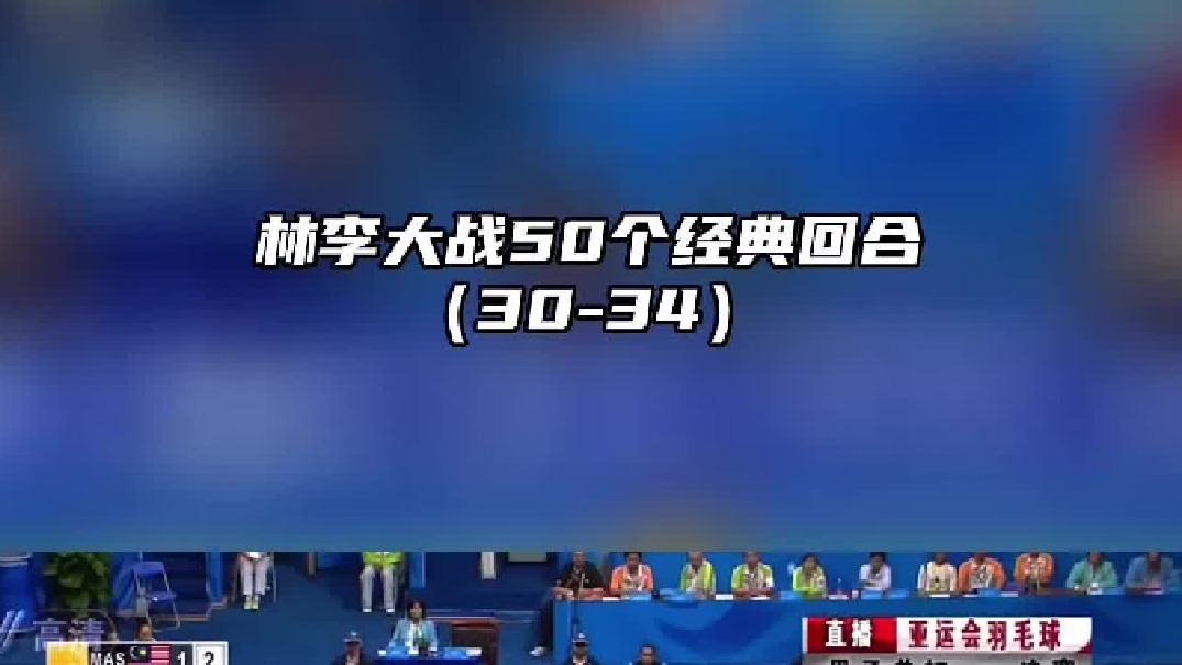 精彩片段林李大战50个经典回合