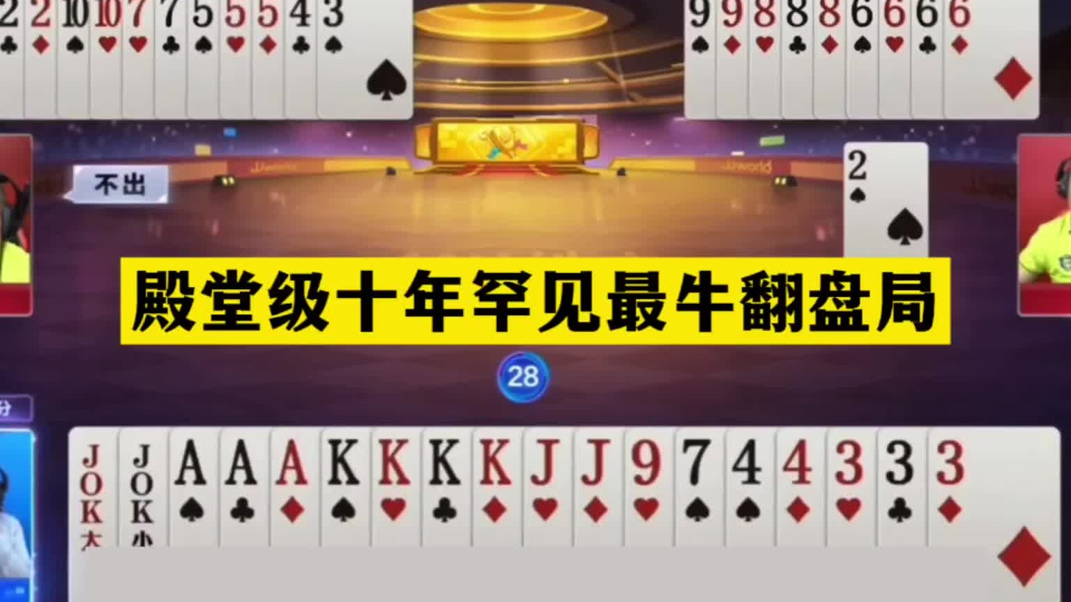 斗地主：殿堂级十年罕见最牛翻盘局！3炸决战刹马镇！铁牌撞上钢炮