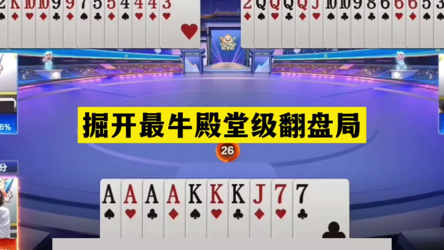 斗地主：掘开最牛殿堂级翻盘局！铁牌顶级偷鸡！三炸智斗紫金山