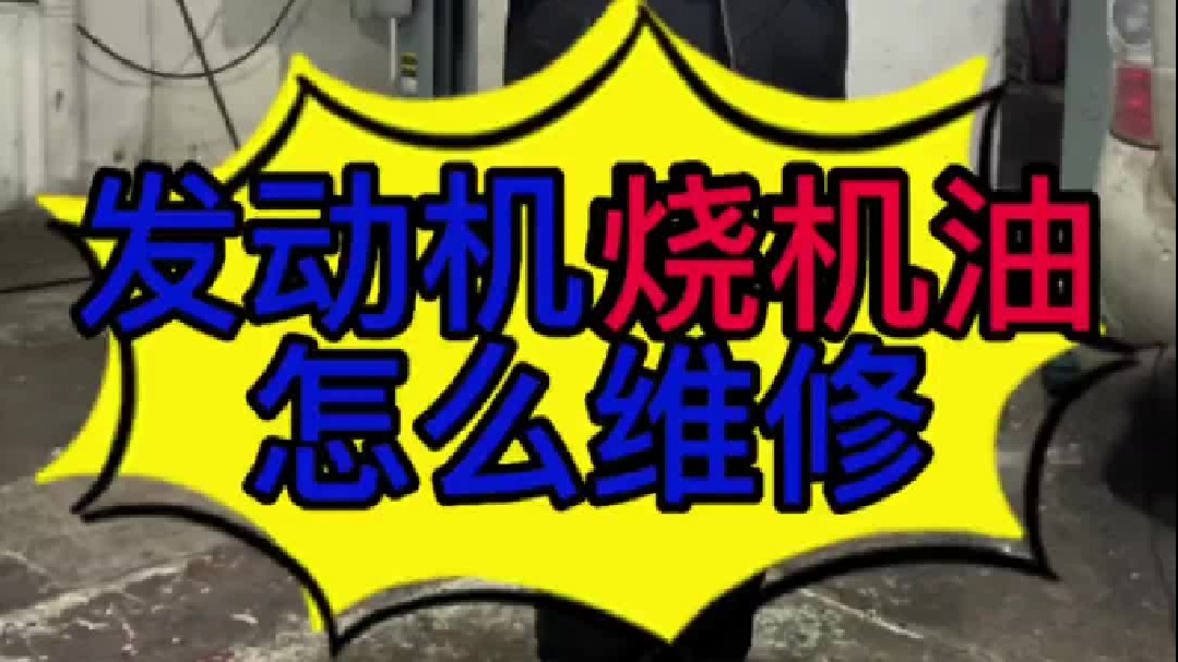 汽车发动机烧机油怎么维修？