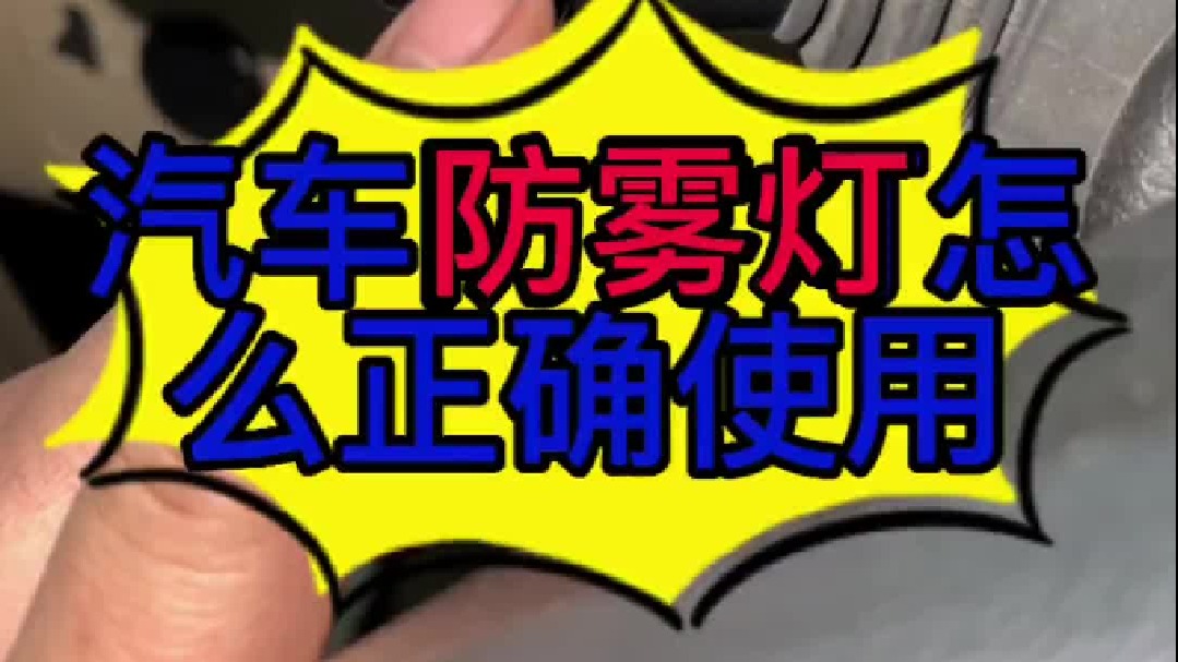 汽车防雾灯怎么正确使用？