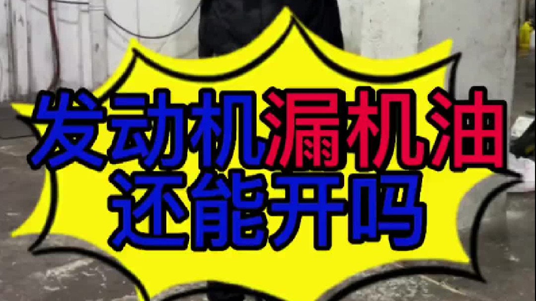 汽车发动机漏油还能继续开吗？