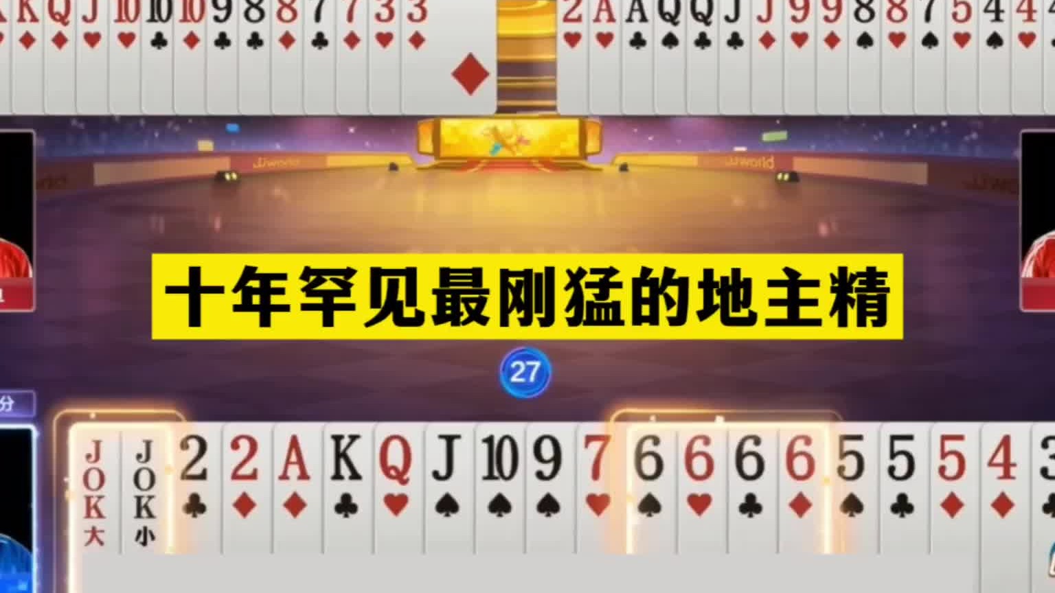 斗地主：十年罕见最刚猛的地主精！开局王炸亮剑！结局险遭黑手