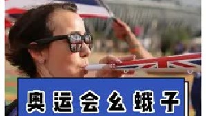 奥运会闹过啥幺蛾子
