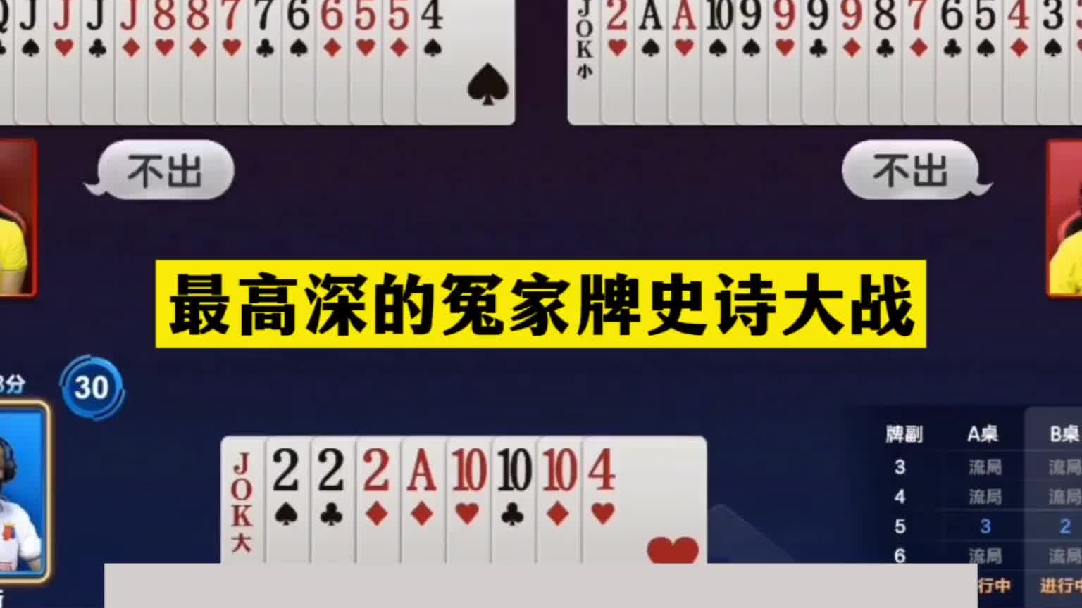 斗地主：最高深冤家牌史诗大战！铁牌撞上小钢炮！神预判力挽狂澜