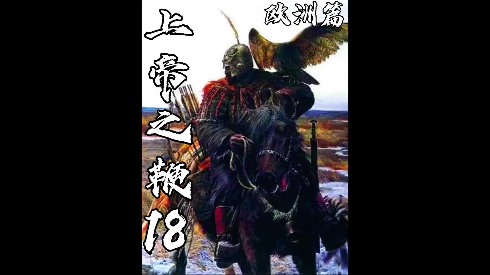上帝之鞭18