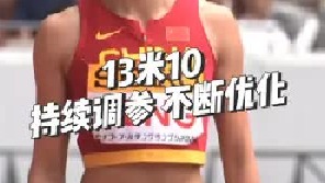 洲际巡回赛金标赛事-精工黄金大奖赛女子三级跳远项目结束！