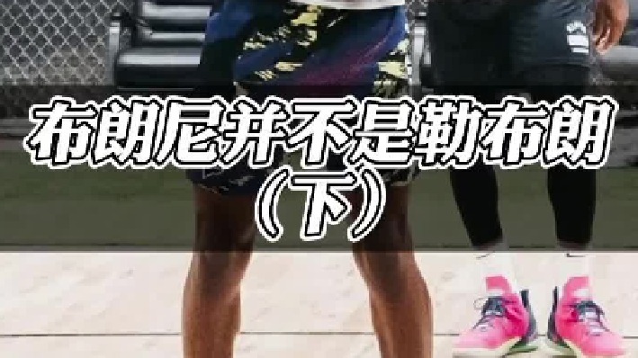 他可能有太多的退路，篮球并不是布朗尼的一切