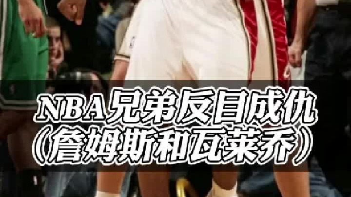 后来瓦莱乔才知道，当时只有詹姆斯反对交易他