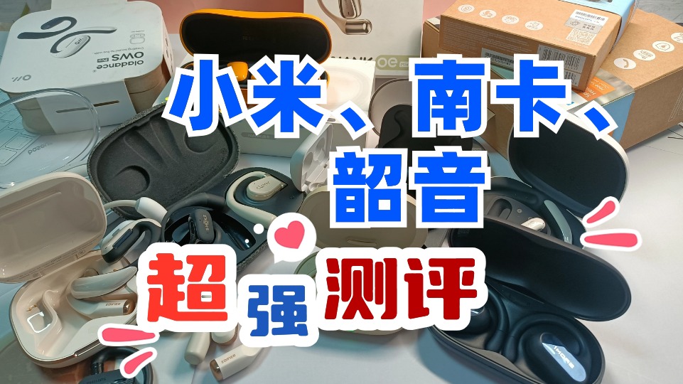 南卡、 小米、韶音开放式耳机，谁能卷的过谁！