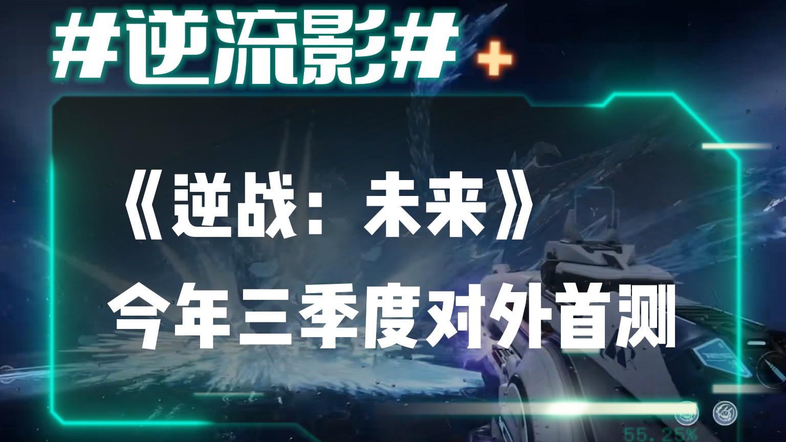 逆战手游《逆战：未来》今年三季度对外首测！回归逆战初心经典内容