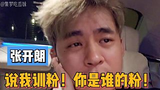 張開朗說我訓(xùn)粉！你是誰的粉！