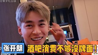 張開(kāi)朗酒吧消費(fèi)不夠沒(méi)牌面！
